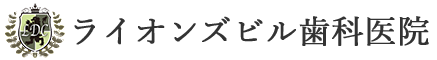 ライオンズビル歯科医院